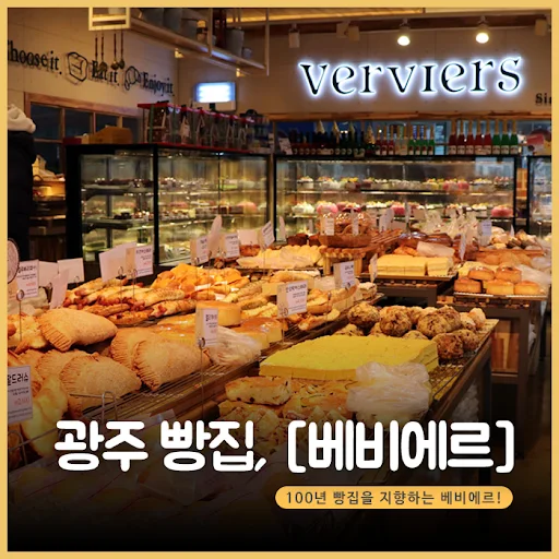베비에르 풍암 본점