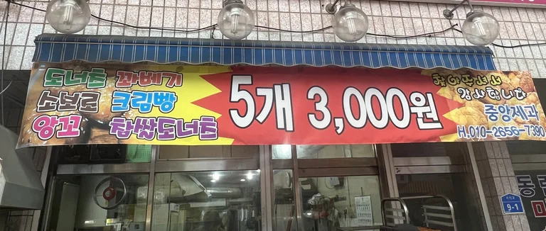 중앙제과