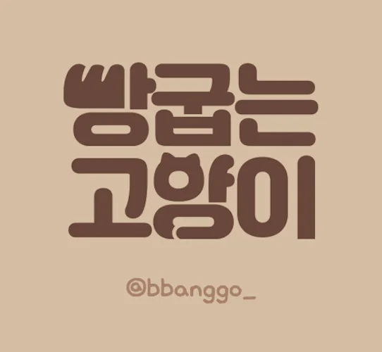 빵굽는고양이
