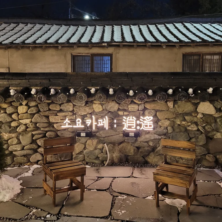 소요카페