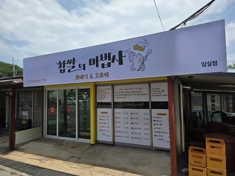 찹쌀의 마법사