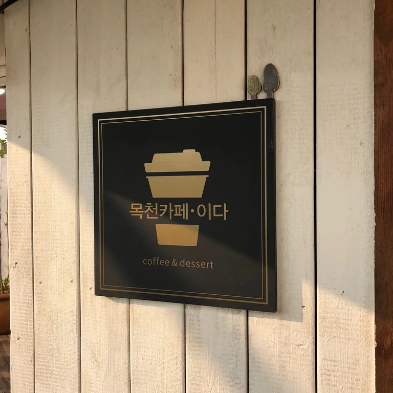 카페이다