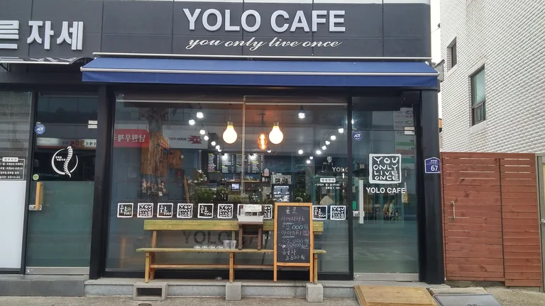 욜로
