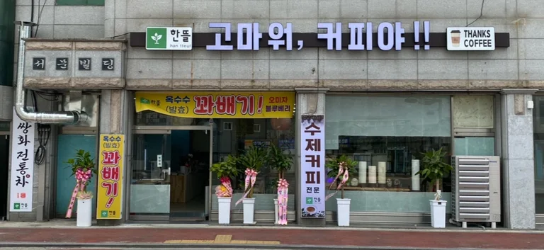 [한뜰]꽈배기&커피