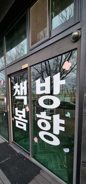 무인카페 봄향