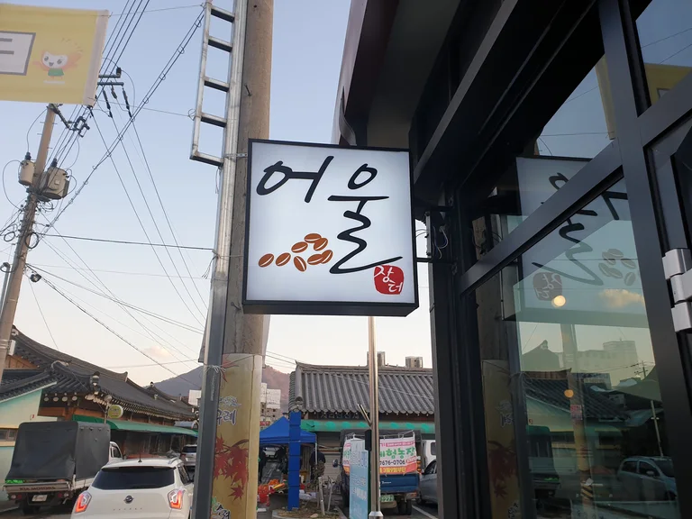 어울