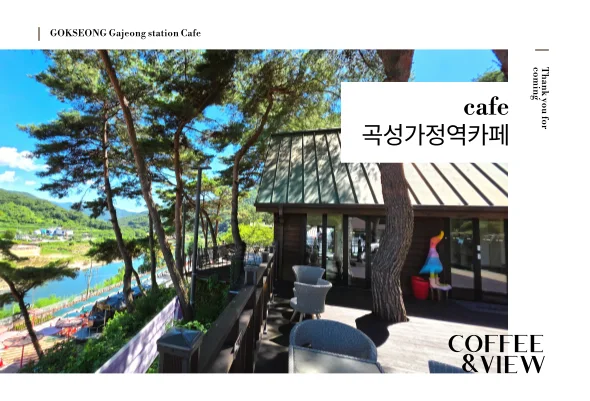 곡성가정역카페