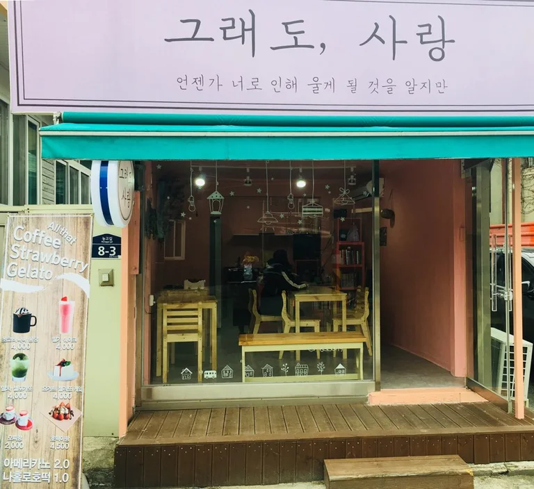 그래도, 사랑