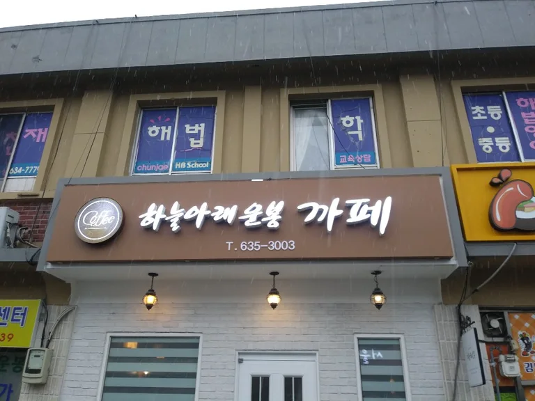 하늘아래운봉