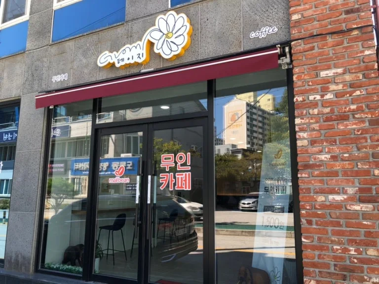 데이지 무인카페