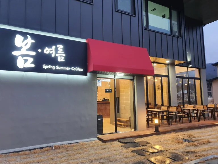 봄여름