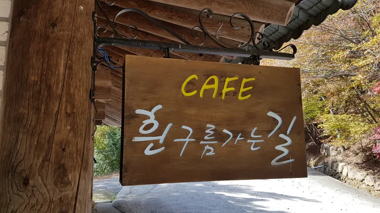 카페흰구름가는길