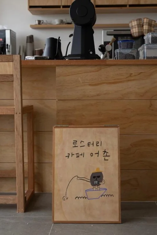 로스터리카페 어촌