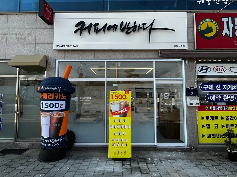 커피에반하다 구례봉동점 스마트 무인카페