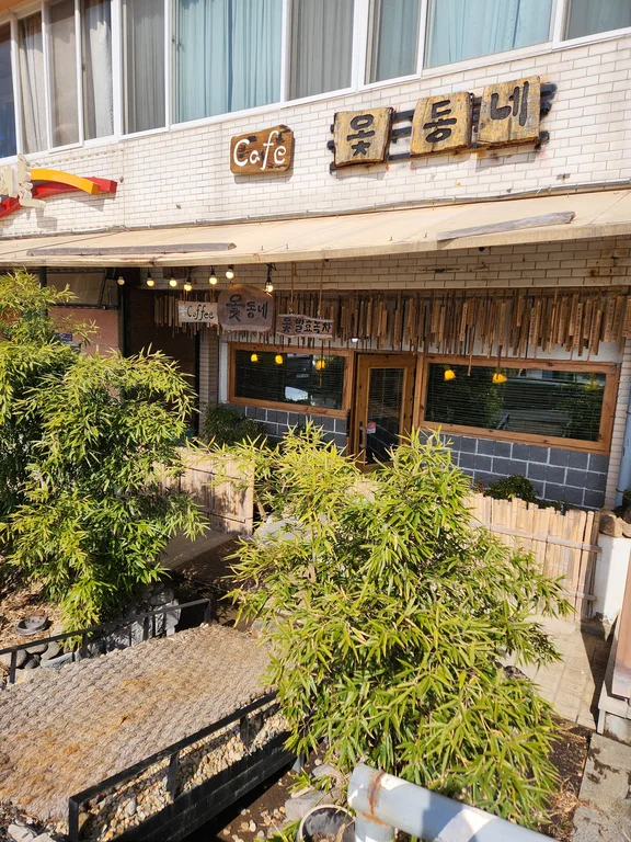 옻동네
