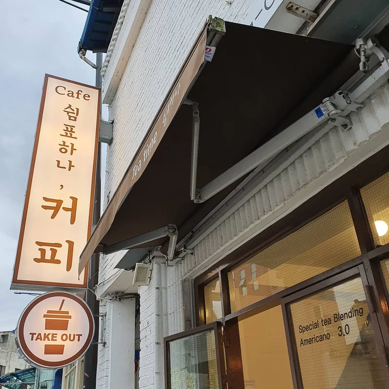 쉼표하나