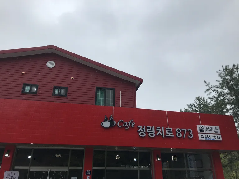 카페정령치로873