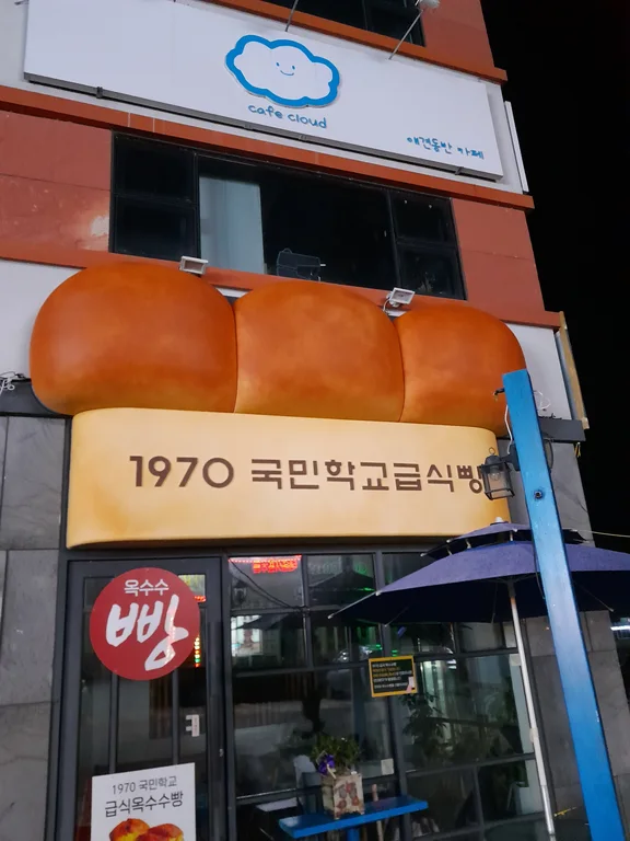 1970국민학교급식빵