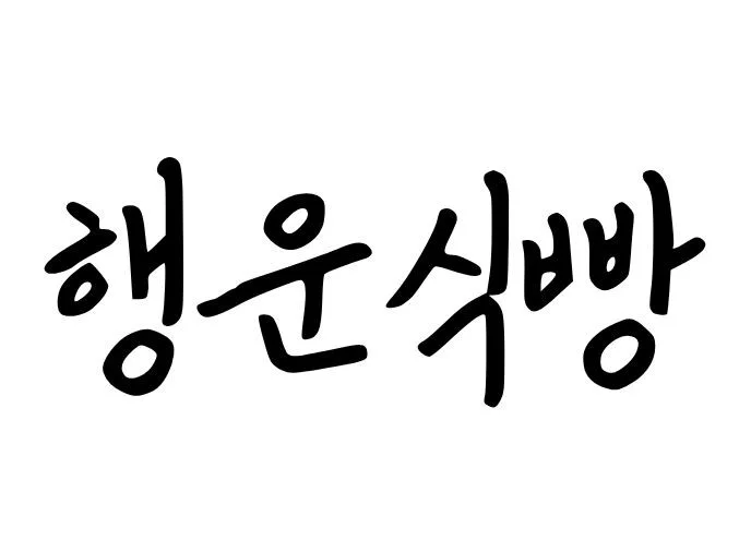 행운식빵
