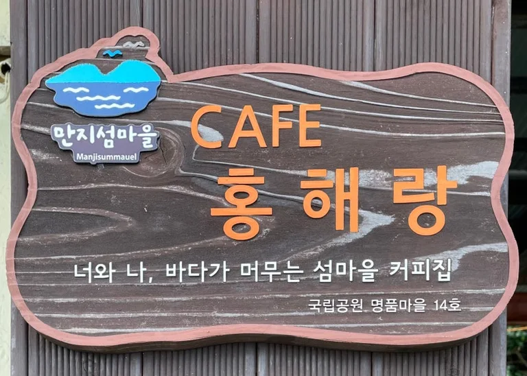 만지홍해랑