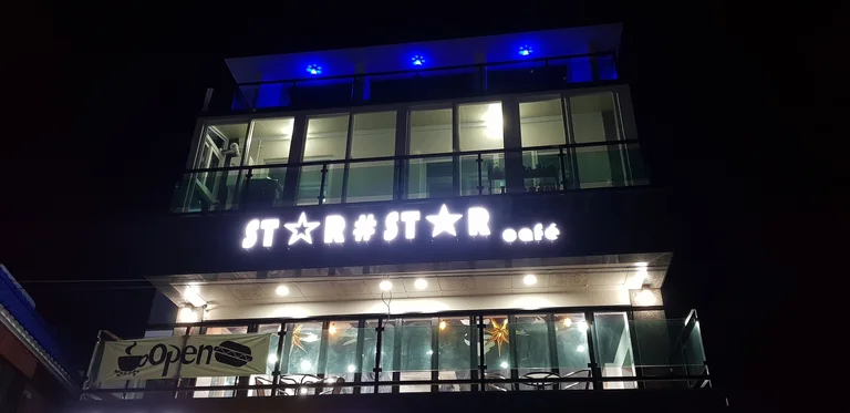 별샵별카페