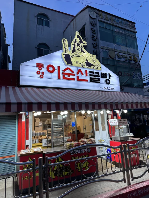 이순신꿀빵
