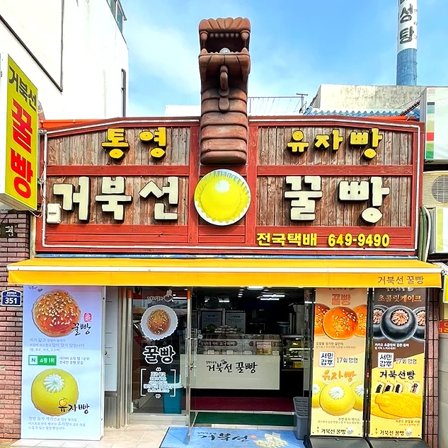 통영거북선꿀빵