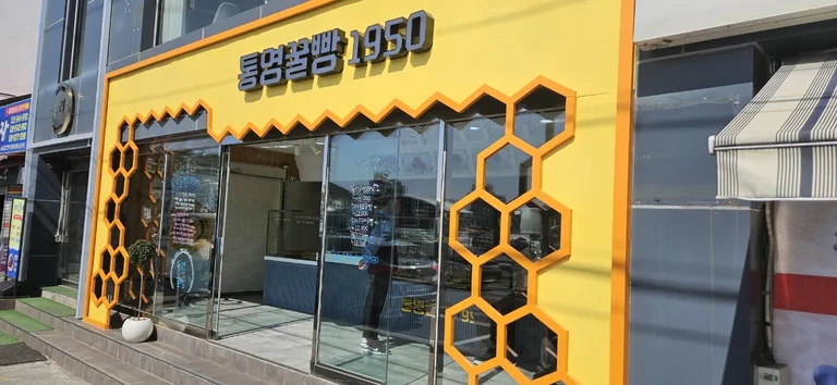 1950통영꿀빵