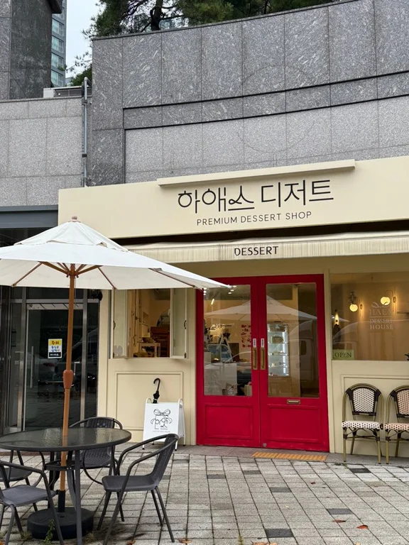 하애스디저트하우스