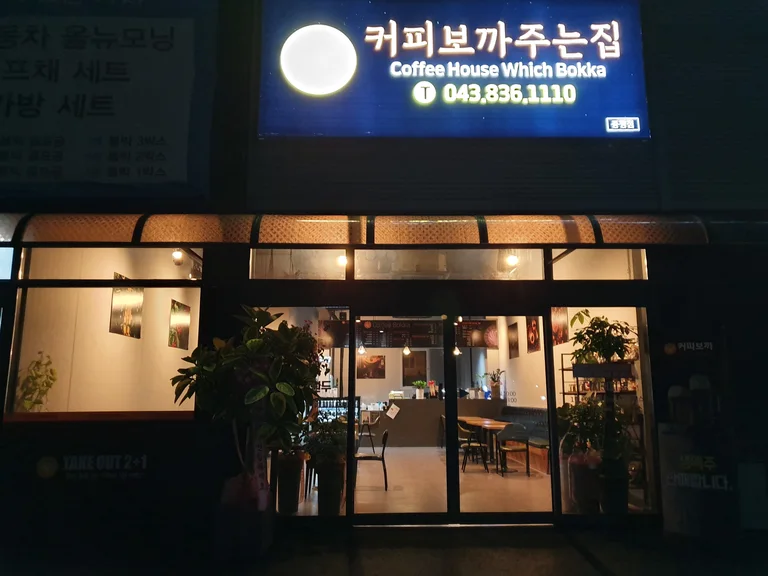 커피보까 주는집