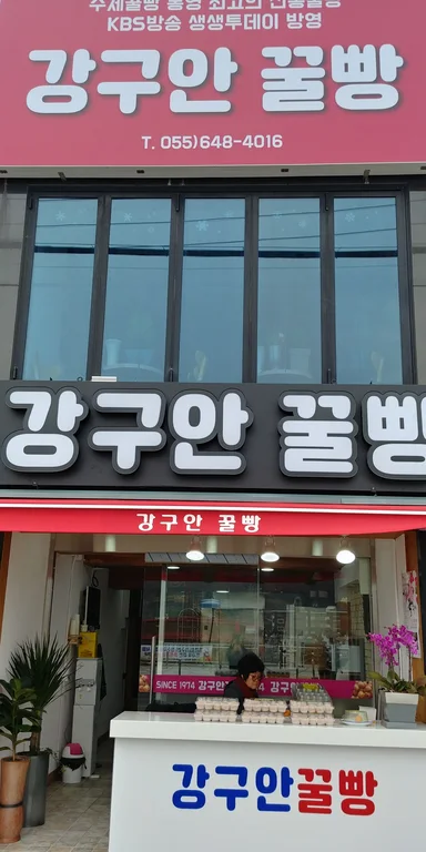 강구안꿀빵