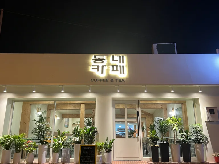 동네카페