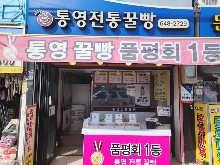 통영전통꿀빵