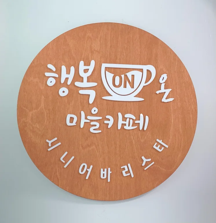 행복온마을카페
