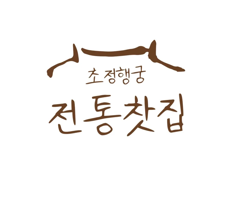 초정행궁 전통찻집