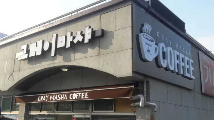 그레이마샤