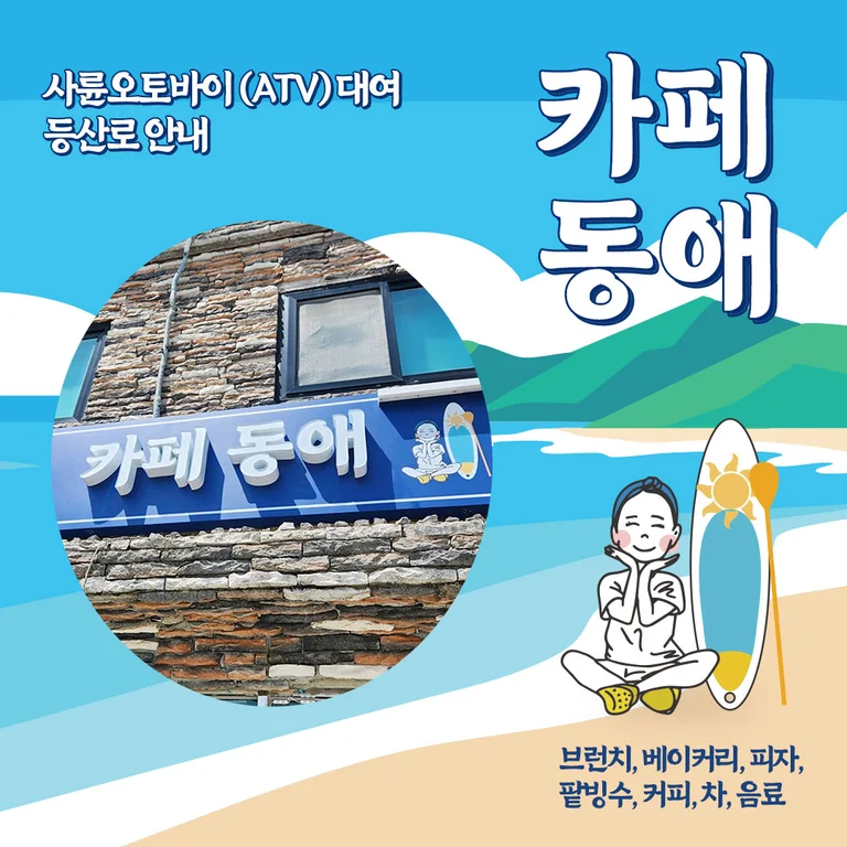 카페동애