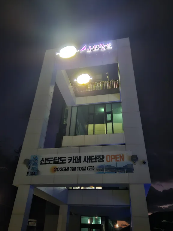 산달카페 산도달도