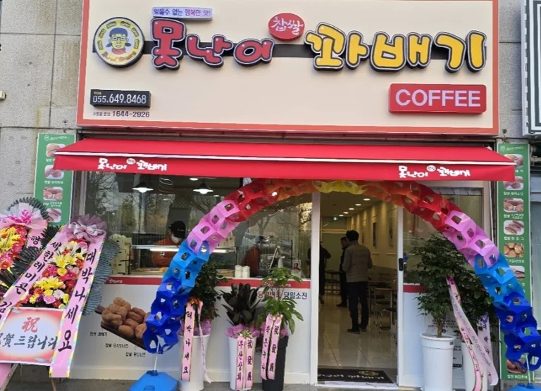 못난이꽈배기 죽림점