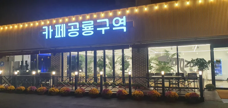 카페공룡구역