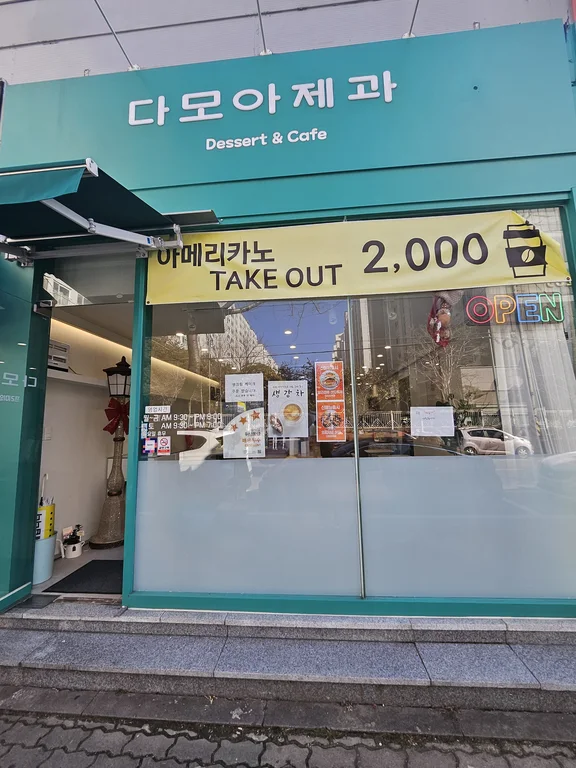 다모아제과