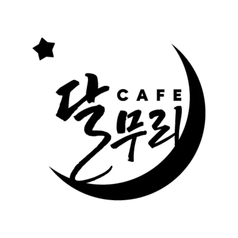 카페 달무리
