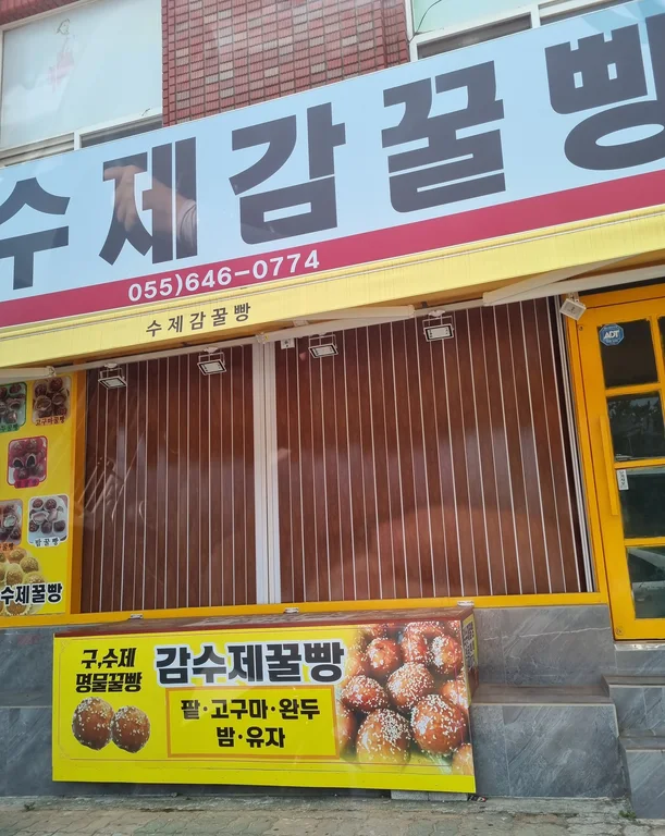 수제감꿀빵
