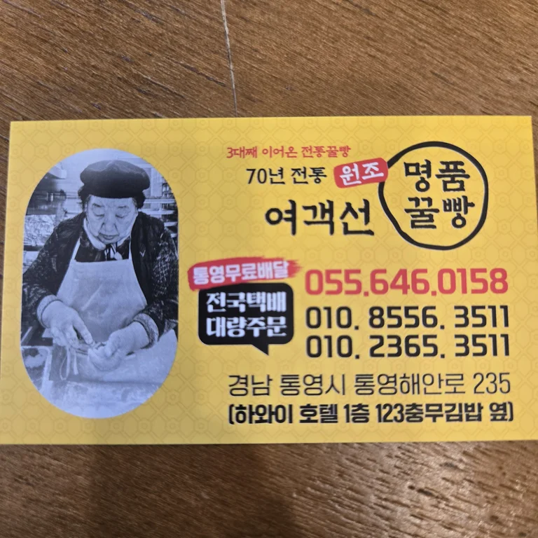 원조 여객선 명품꿀빵