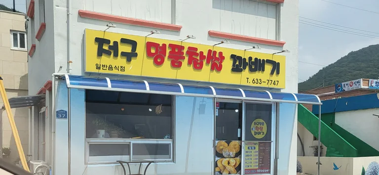 저구명품찹쌀꽈배기