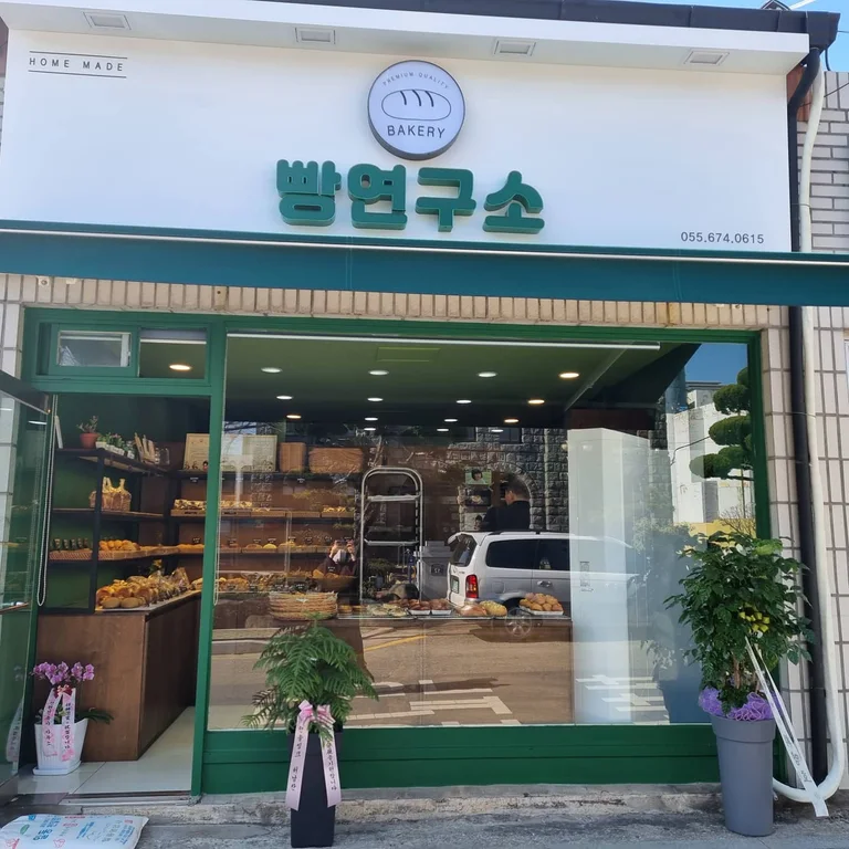 빵연구소
