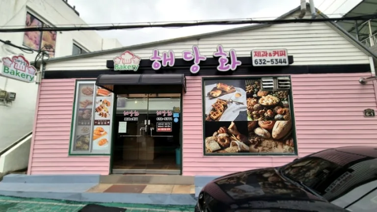 해당화