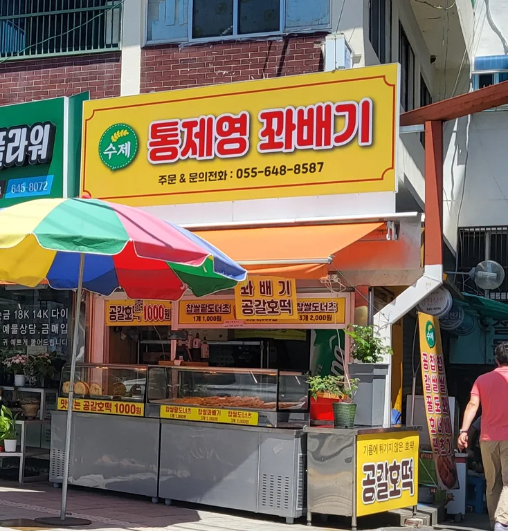 통제영꽈배기