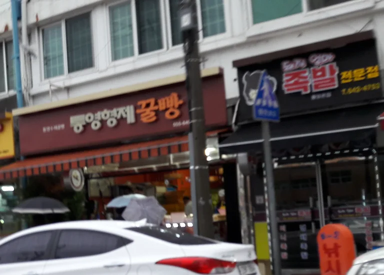 통영형제꿀빵
