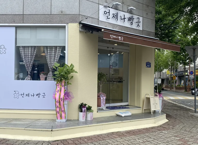 언제나빵긋